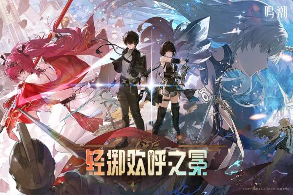 鸣潮官方手游下载最新版本安装