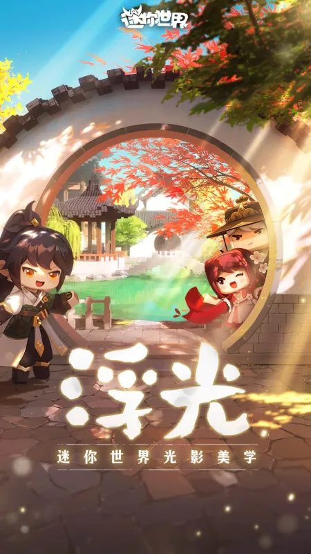 迷你世界官服版下载