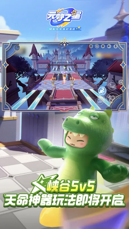 元梦之星下载安装免费