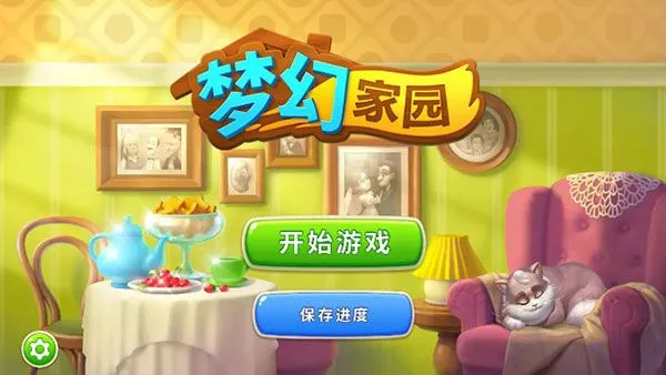 梦幻家园游戏说明