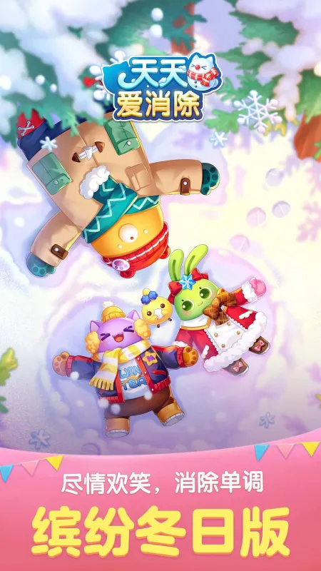 天天爱消除新版本更新下载安装官方