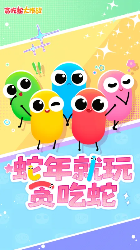 贪吃蛇大作战免费下载