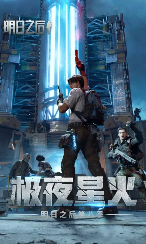 明日之后官服下载官方网易手游