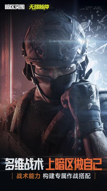 暗区突围官方正版下载