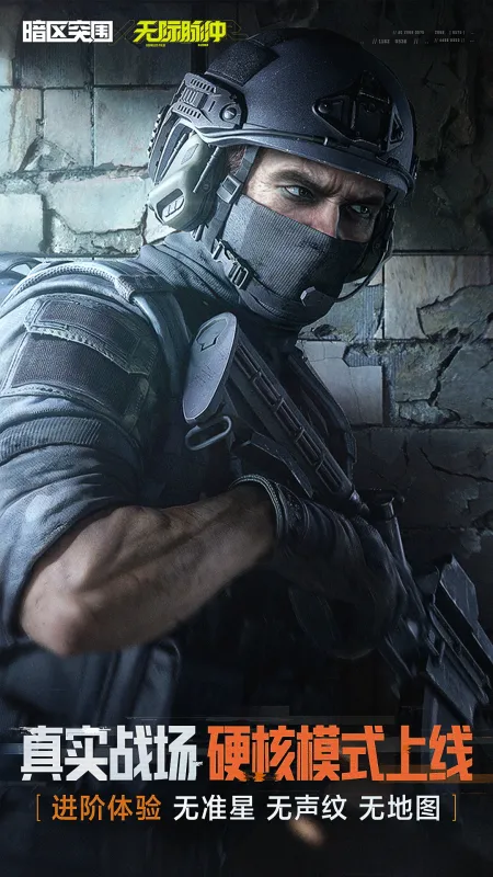 暗区突围官方正版下载