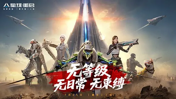 星球重启官方正版下载