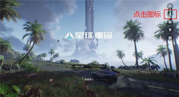 星球重启解除锁区限制