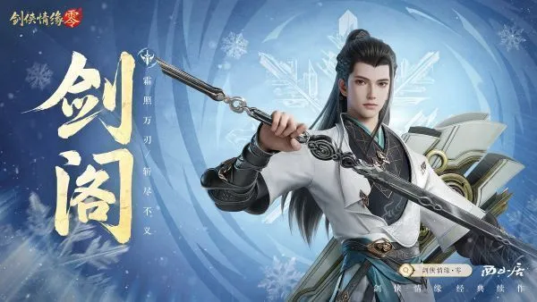 剑侠情缘·零游戏门派介绍