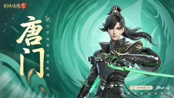 剑侠情缘·零游戏门派介绍