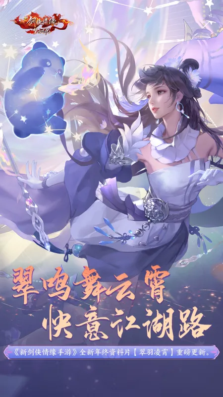 新剑侠情缘手游官方下载