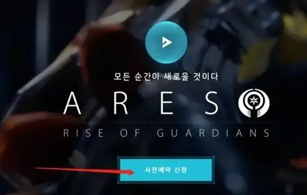 阿瑞斯守护者崛起使用入门