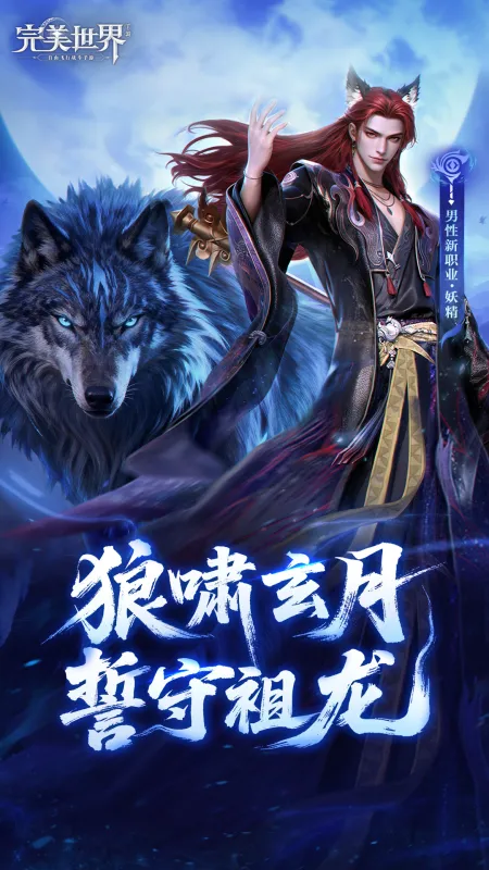 完美世界手游官方下载安装最新版