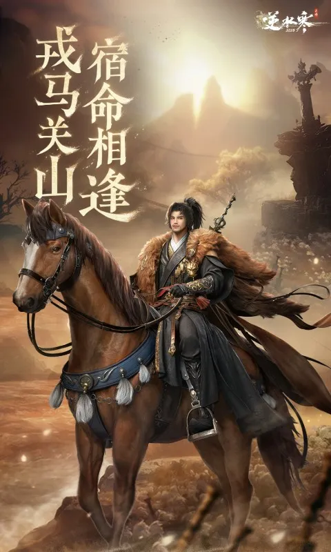 逆水寒手游官方下载正版