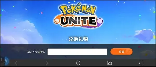 宝可梦大集结兑换码使用教程