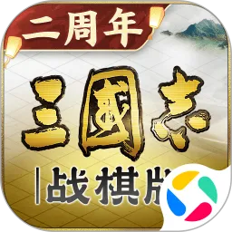 三国志战棋版灵犀官方客户端