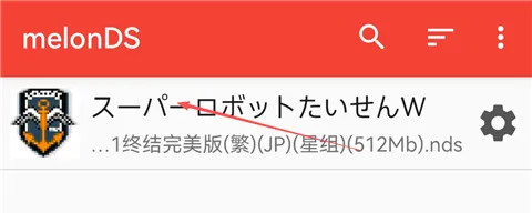 MelonDS模拟器App使用教程