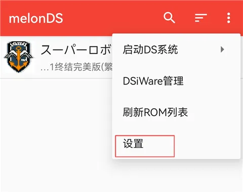 melonDS模拟器中文版怎么加速