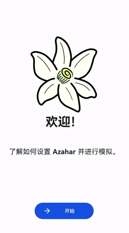 AzaharPlus模拟器App使用教程