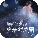 数字心跳未来制造局游戏下载
