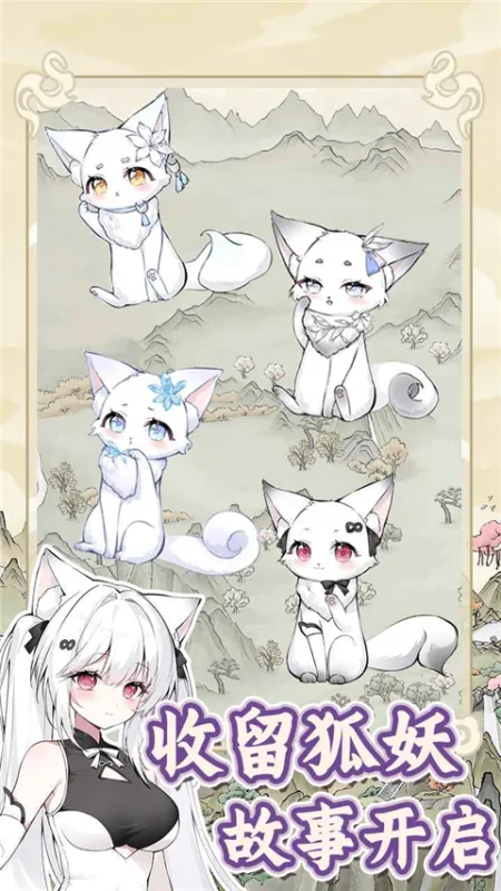 狐仙美人养成日记免费版下载