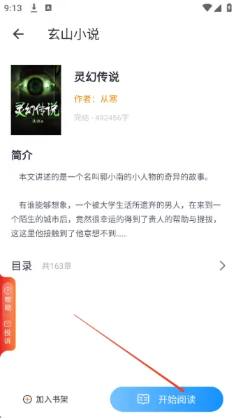 玄山小说app使用教程 玄山小说app使用教程