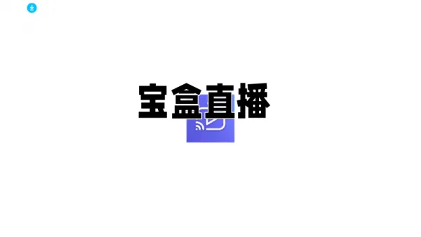 宝盒直播