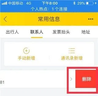 飞猪旅行App删除乘坐人信息方法