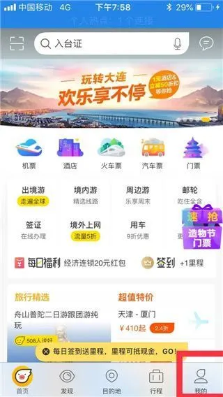 飞猪旅行App删除乘坐人信息方法