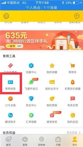 飞猪旅行App删除乘坐人信息方法