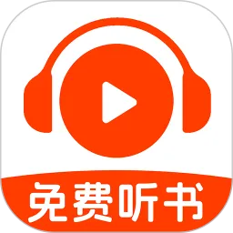 番果免费听书app下载