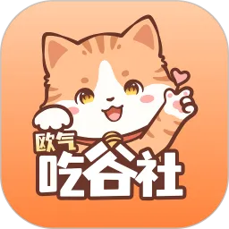 欧气吃谷社App下载