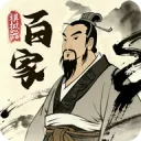 诸子百家模拟器手游最新版下载