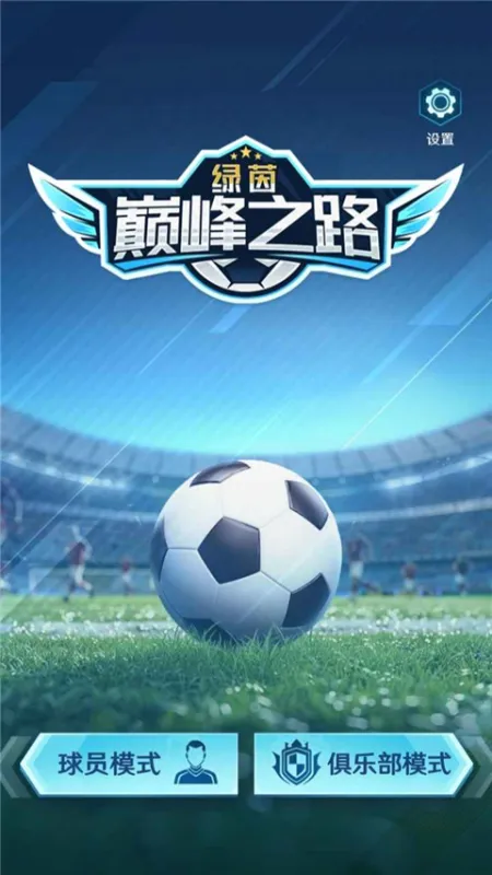 绿茵巅峰之路免广告版下载