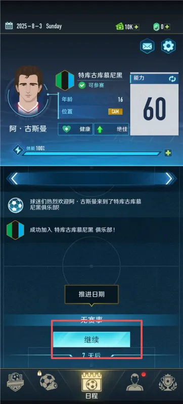 绿茵巅峰之路游戏攻略