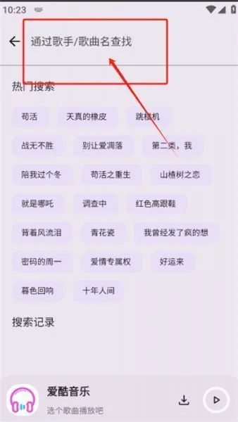 爱酷音乐app使用教程 爱酷音乐app使用教程