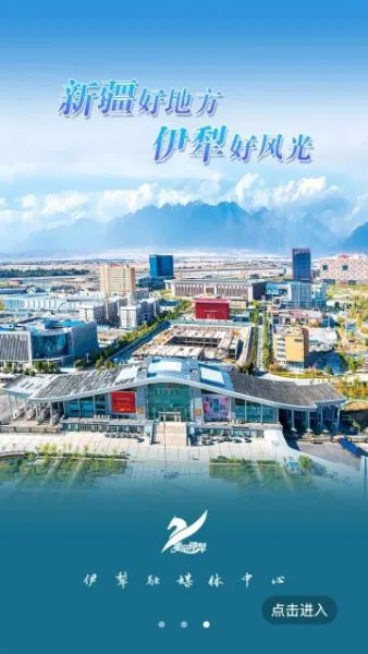 美丽伊犁App官方简介 美丽伊犁App官方简介