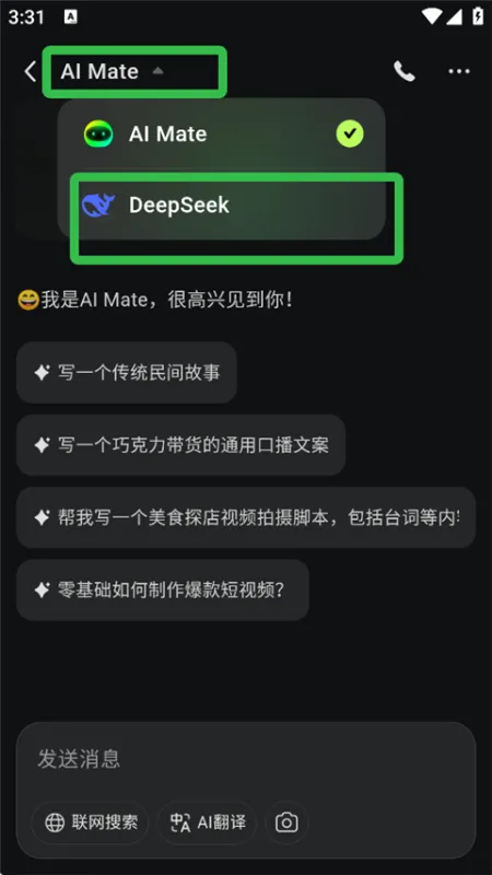 AI Mate使用deepseek模型