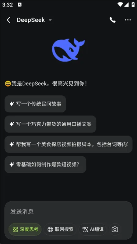 AI Mate使用deepseek模型