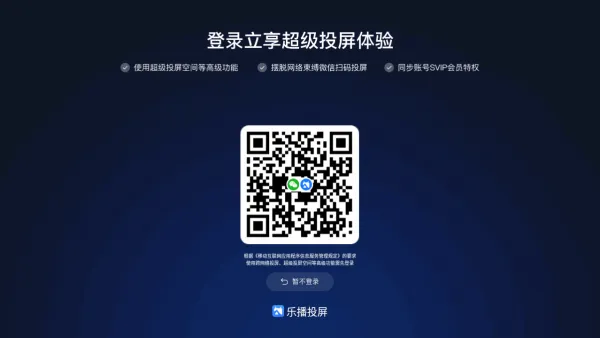 乐播投屏App登录方式
