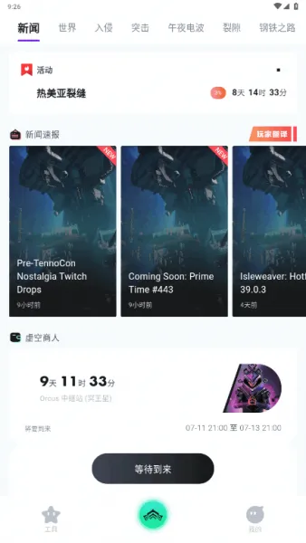 Warframe中枢App使用说明