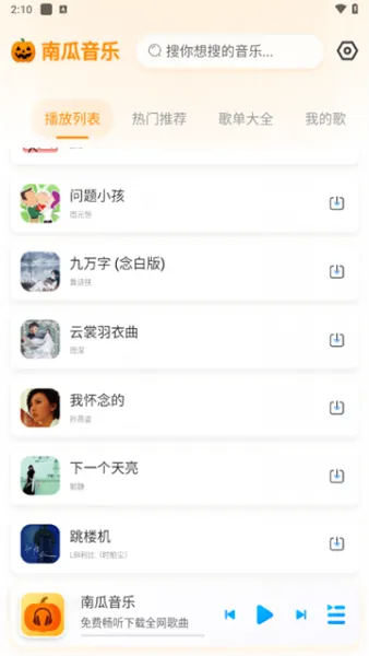 南瓜音乐App使用教程