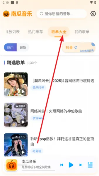 南瓜音乐App使用教程