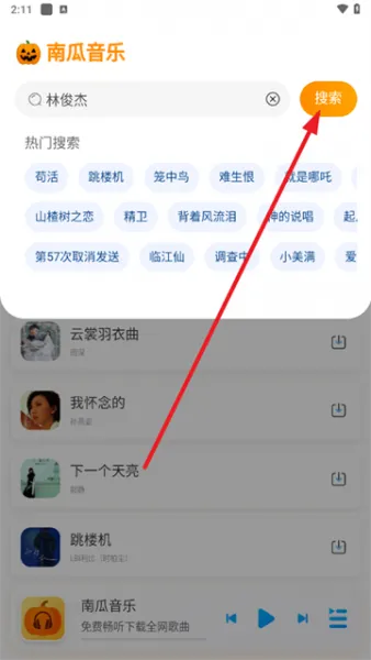 南瓜音乐App使用教程