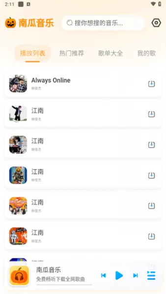 南瓜音乐App使用教程