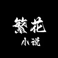 繁花小说app下载安装最新版