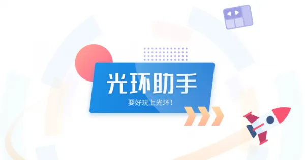 光环助手 光环助手