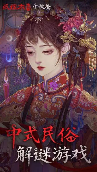 纸嫁衣6千秋魇 纸嫁衣6千秋魇