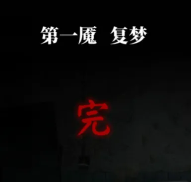 纸嫁衣6千秋魇第一章攻略 纸嫁衣6千秋魇第一章攻略