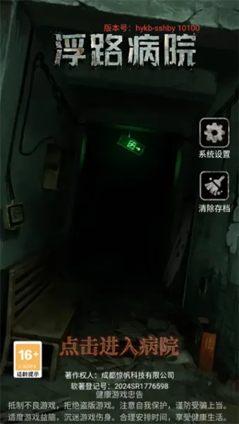 浮路病院游戏玩法