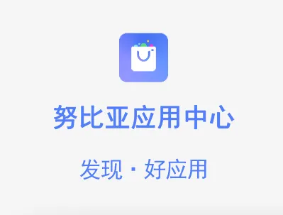 努比亚应用中心